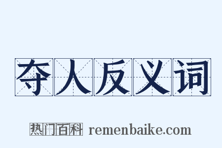 夺人反义词是什么意思的图片